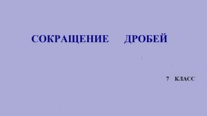 7 класс. Сокращение дробей