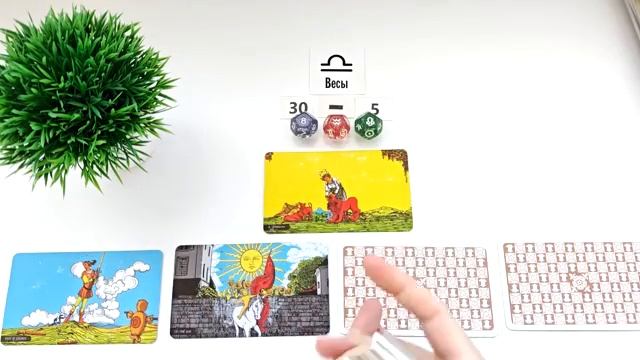 ВЕСЫ 30-5 апрель 2026 таро гороскоп на неделю/ прогноз/ круглая колода таро,5 карт + совет