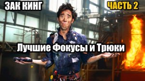 Лучшие Фокусы и Трюки Зака Кинга за Всё Время. Часть 2