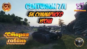 Centurion 7/1 Старая гавань| Мир танков  5к суммарки #Гайд