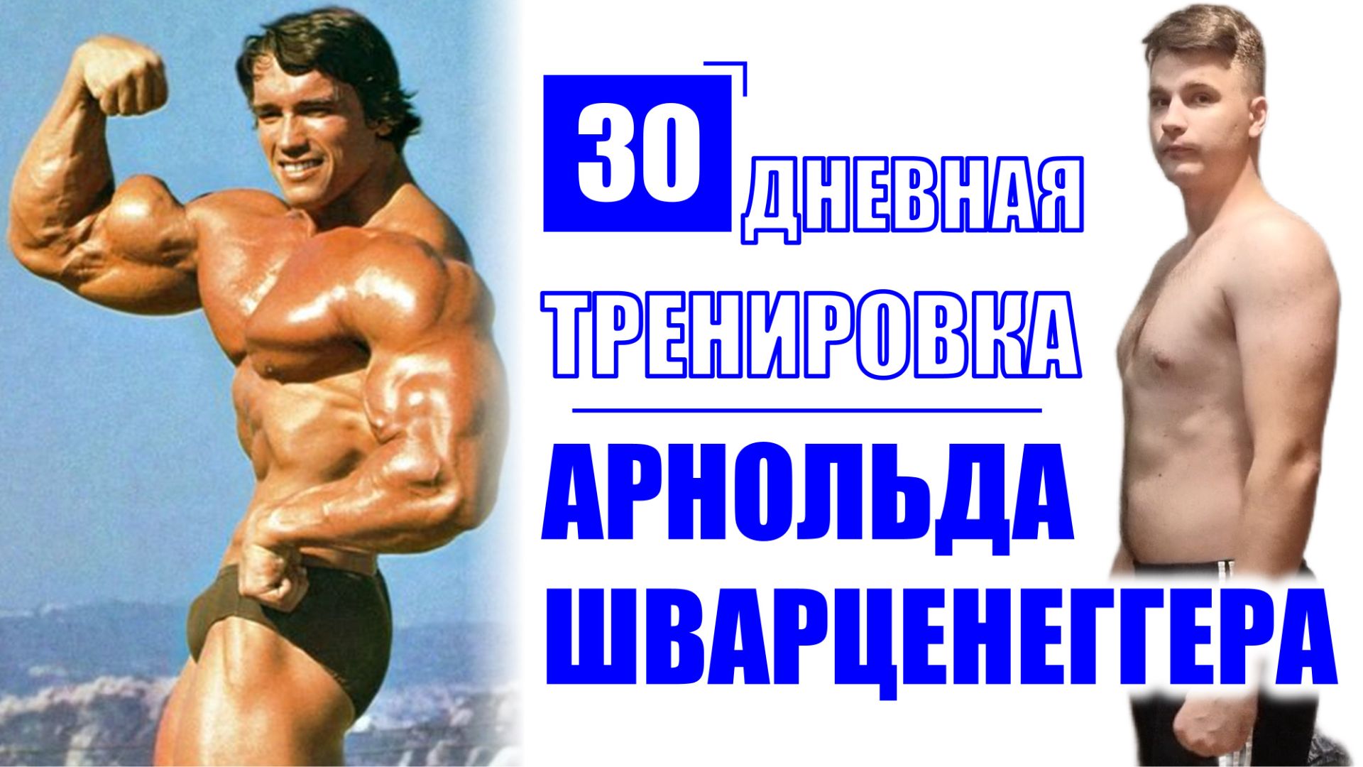 30 ДНЕЙ ТРЕНИРУЮСЬ КАК АРНОЛЬД ШВАРЦЕНЕГГЕР | ЧЕЛЛЕНДЖ 30 ДНЕЙ | ВОТ ЧТО ВЫШЛО?