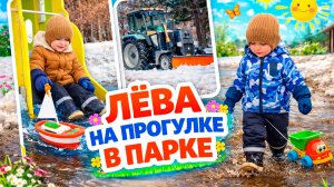 Лёва на прогулке в парке | Смотрим трактор, запускаем кораблик и ходим по лужам | Привет, я Лёва!