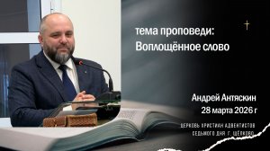 Воплощённое слово, Андрей Антяскин
