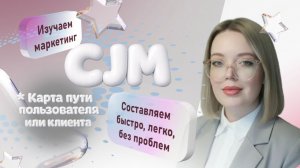 CJM - КАРТА ПУТИ КЛИЕНТА - Как правильно построить?