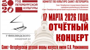 Отчётный концерт 17.03.2026