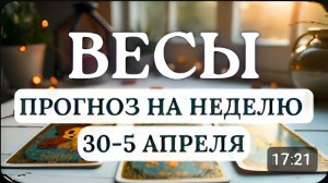 ВЕСЫ♎БЕРЕГИТЕ ЗДОРОВЬЕ И НЕ РАСТВОРЯЙТЕСЬ В ЧУЖИХ ДРАМАХ♎ ГОРОСКОП С 30 МАРТА ПО 5 АПРЕЛЯ 2026