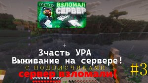 3 часть Выживание но без Влада , НАС ВЗЛОМАЛИ ... ???🫤😱😨