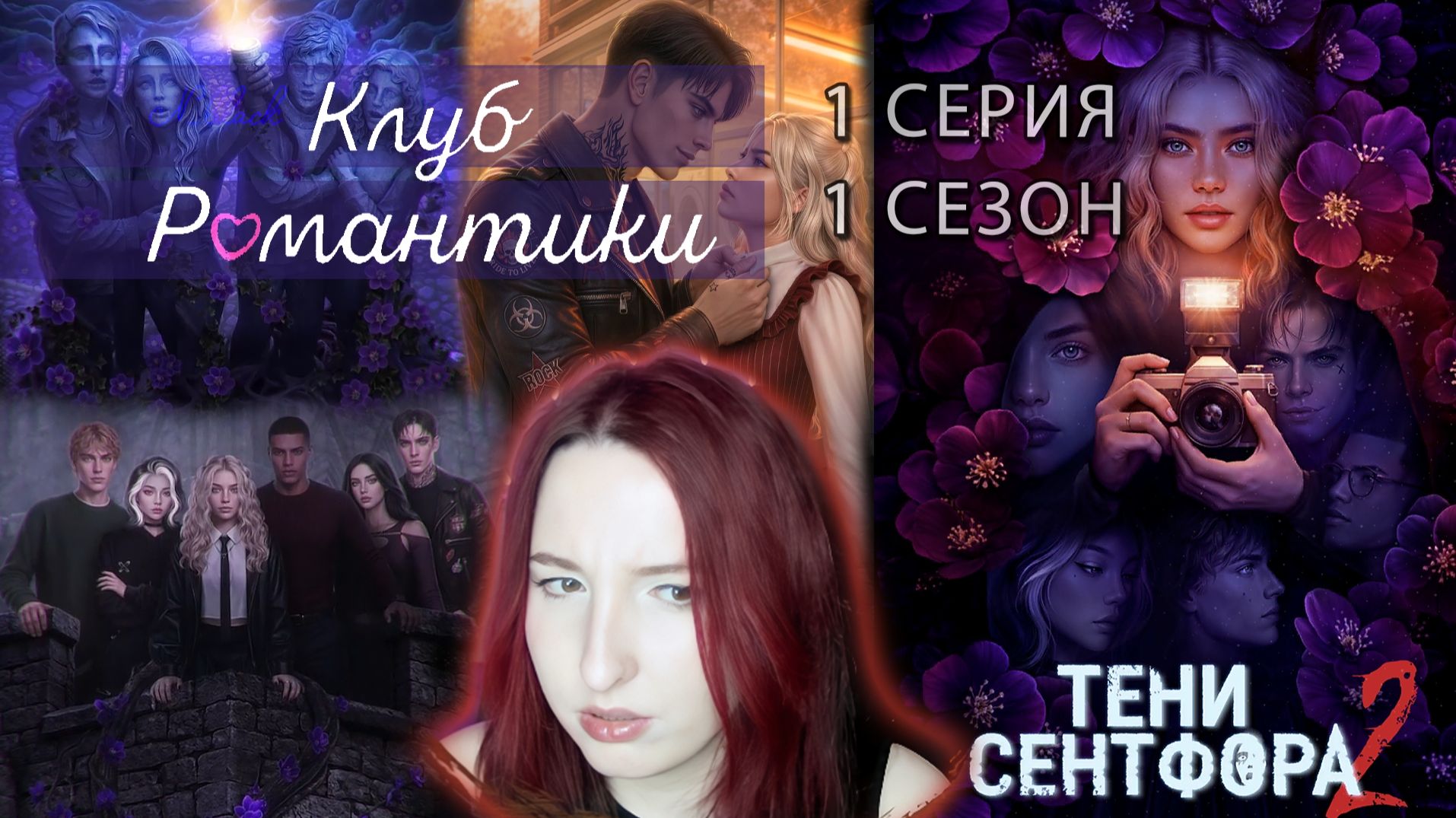 💜Клуб романтики💜Тени Сентфора 2 - 1 серия 1 сезон (прохождение) смелость