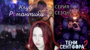 💜Клуб романтики💜Тени Сентфора 2 - 1 серия 1 сезон (прохождение) смелость