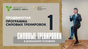 Продвинутая программа силовых тренировок I