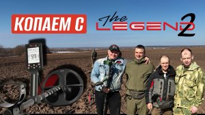 ЛЕГЕНДА 2 КОПАЕМ В ПОЛЕ!