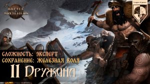 11. #Battle Brothers. Финал.