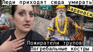 Вика Индия- ЧТО Я УВИДЕЛА В ГОРОДЕ ВАРАНАСИ НЕ ЗНАЮ КАК ТЕПЕРЬ РАЗВИДЕТЬ ВСЕ ЭТО!