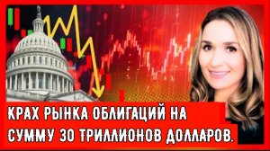 ВОЙНА В ИРАНЕ РАЗРУШАЕТ ЭКОНОМИКУ США. КРАХ РЫНКА ОБЛИГАЦИЙ НА СУММУ 30 ТРИЛЛИОНОВ ДОЛЛАРОВ.