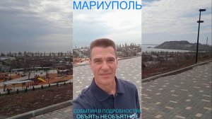 Мариуполь СОБЫТИЯ В ПОДРОБНОСТЯХ 29.03.26 ОБЪЯТЬ НЕОБЪЯТНОЕ Комсомольский бульвар #новости