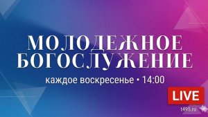 Молодежное служение Тушинской Евангельской Церкви, от 29 марта 2026 года