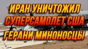 ИРАН УНИЧТОЖИЛ САМОЛЕТ РАДИОЭЛЕКТРОННОЙ РАЗВЕДКИ ВС США / ТАМИР ШЕЙХ новости сводки