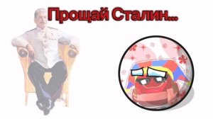 Прощай Сталин....