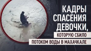 Мужчина спас ребёнка, которого едва не унесло потоком воды в Махачкале
