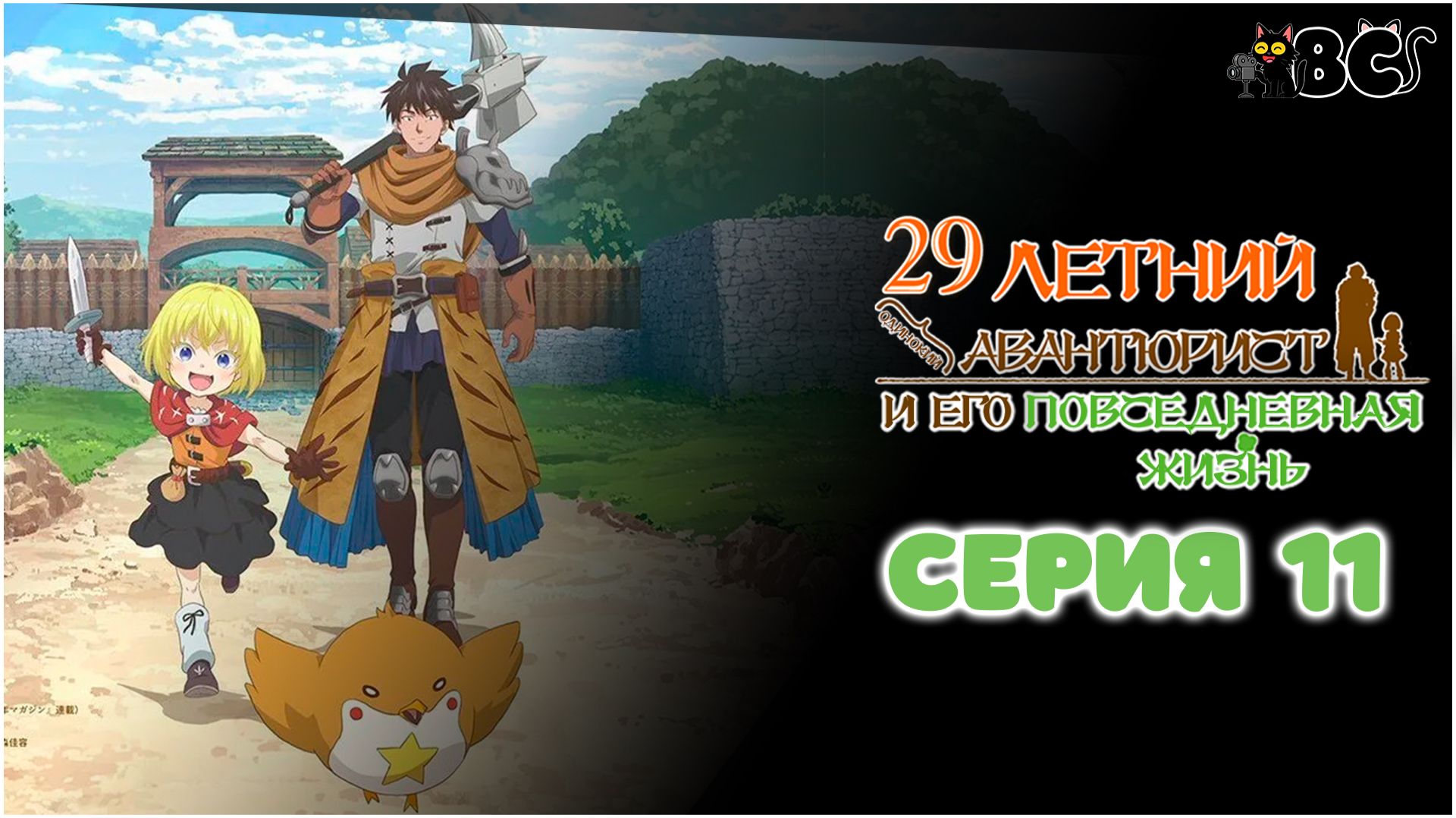 Повседневная жизнь одинокого двадцатидевятилетнего авантюриста 11 серия в дубляже от BlackCat