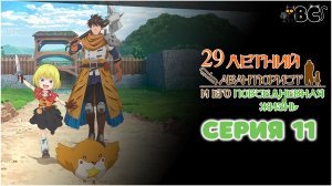 Повседневная жизнь одинокого двадцатидевятилетнего авантюриста 11 серия в дубляже от BlackCat