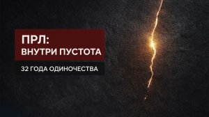 ПРЛ: 32 года внутренней пустоты. Как найти опору?