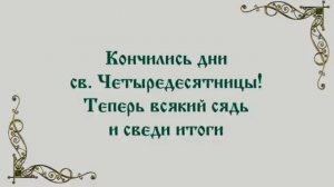 Чтение на каждый день поста. Четыредесятница закончилась!Пятница шестой седмицы. (