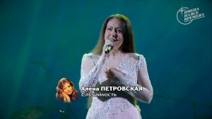 Алёна Петровская - Случайность