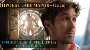 Проект «Аве Мария» (2026) — Официальный трейлер на русском в 4K
