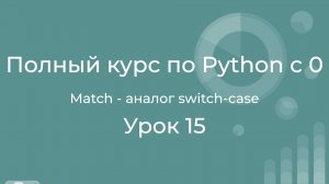 Полный курс по Python с нуля. Урок 15. Match. Мощный аналог switch-case из других языков
