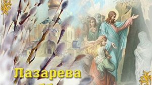 Лазарева суббота,связующее звено поста и Пасхи.
