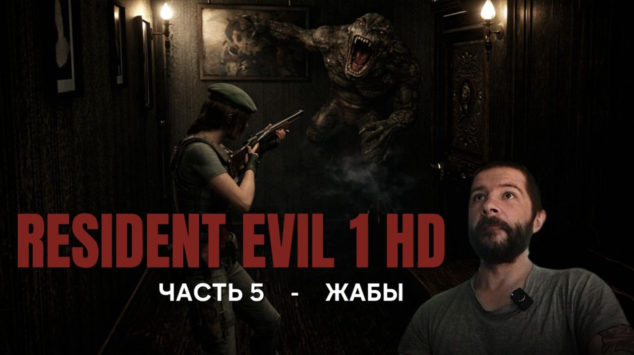 RESIDENT EVIL 1 HD - часть 5