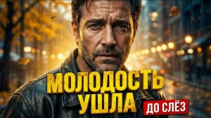 ВСЕ ИЩУТ ЭТУ ПЕСНЮ ❤️ Когда молодость ушла | Слушать всем, у кого есть душа. Шансон 2026