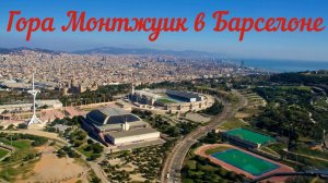 Гора Монтжуик в Барселоне.