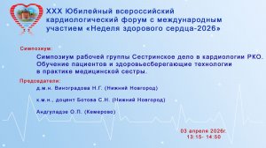 Симпозиум рабочей группы Сестринское дело в кардиологии РКО. Обучение пациентов и здоровьесберег...