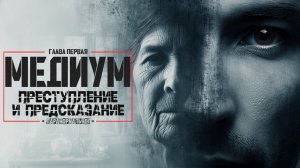 72 ЧАСА на разговор с МЕРТВЫМИ. РАССЛЕДОВАНИЕ от которого СТЫНЕТ КРОВЬ