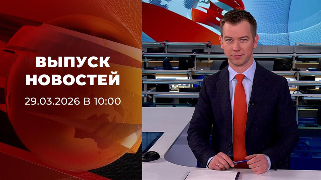 Выпуск новостей в 10:00 от 29.03.2026 - смотреть видео онлайн от «Первый канал» в хорошем качестве, бесплатно опубликованное 29 марта 2026 года в 10:40:56 00:15:11.