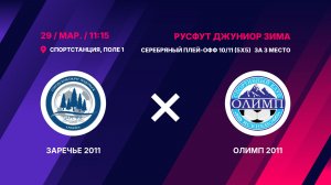 Заречье 2011 - Олимп 2011