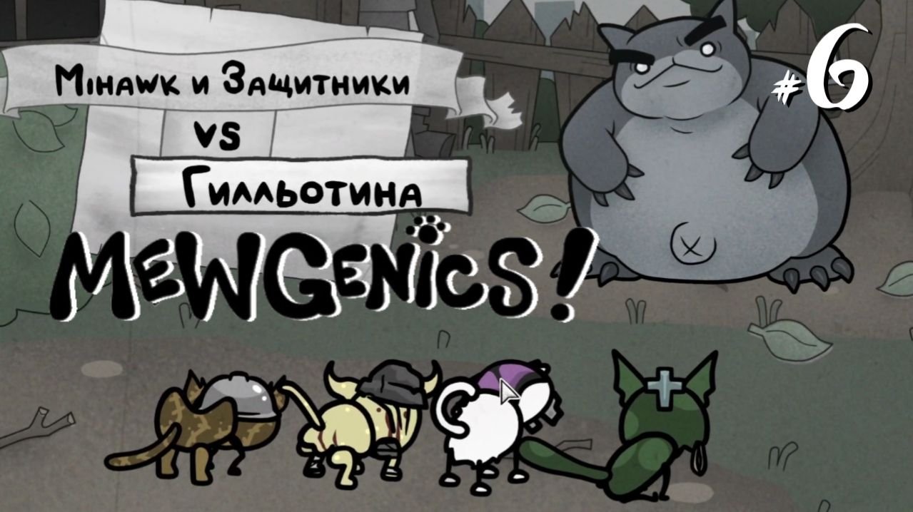 Mewgenics #6 - Гилльотина