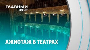 Театральный бум в Беларуси! Билеты на премьеры раскупают за часы, а минчане едут в регионы