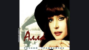 Алла Пугачёва - Свеча горела на столе, 2001 Речной трамвайчик (papamoski balakovo)