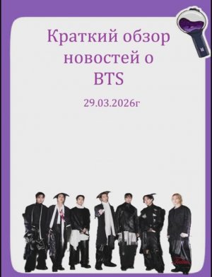 Новости о BTS 29.03.2026г