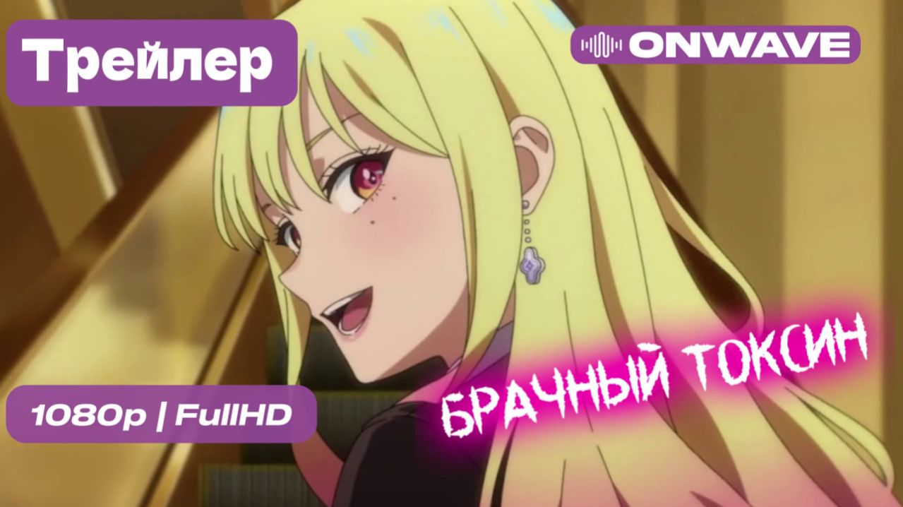 Брачный токсин - Трейлер [OnWave]