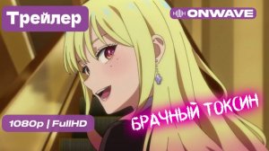 Брачный токсин - Трейлер [OnWave]