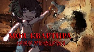 МОЯ КВАРТИРА НАЧАЛА УМЕНЬШАТЬСЯ - ГАЧА СТРАШИЛКА🩸