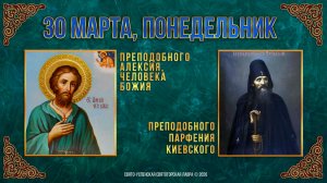 Прп.Алексия, человека Божия. Прп Парфения Киевского. 30 марта 2026г.