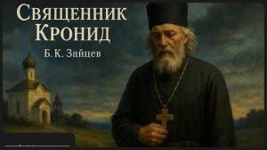 Аудиокнига.Рассказ."Священник Кронид." Б.К.Зайцев