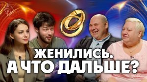 Женились. А что дальше? | подкаст "Об этой новой жизни" #8