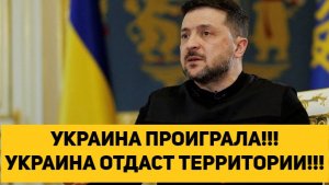УКРАИНА ПРОИГРАЛА!!! УКРАИНА ОТДАСТ ТЕРРИТОРИИ!!!