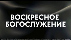 Воскресное богослужение / «Новая жизнь» Новосибирск